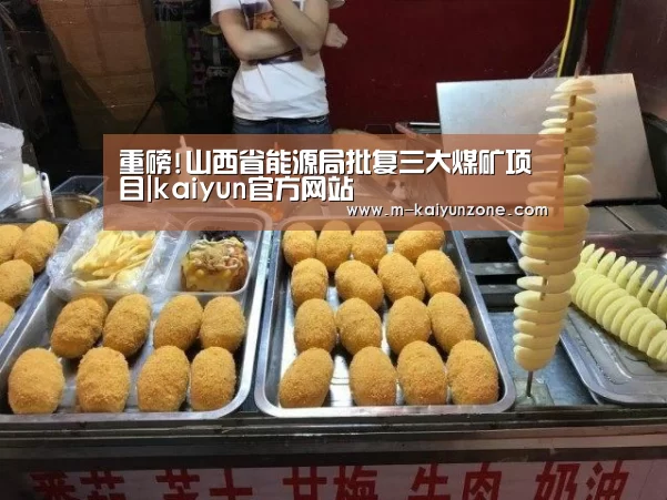 重磅!山西省能源局批复三大煤矿项目|kaiyun官方网站(图2)
